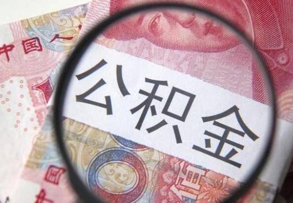 明港离职公积金提出金额（离职公积金提取额度）