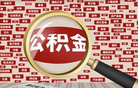 明港封存公积金怎么取（封存公积金提取流程2021）